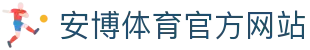 安博体育(ANBO SPORTS)官方网站